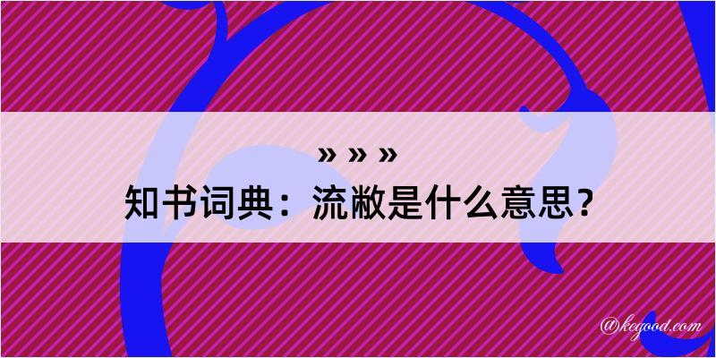 知书词典：流敝是什么意思？