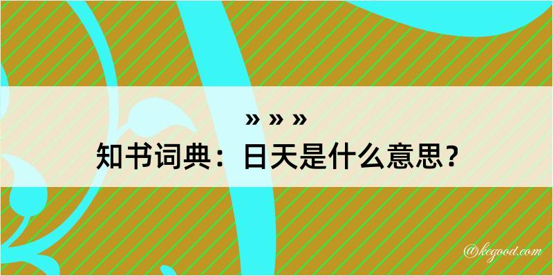 知书词典：日天是什么意思？