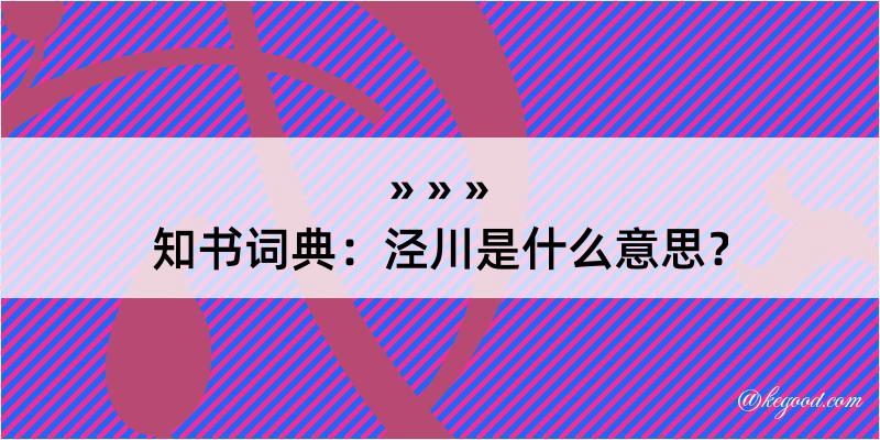 知书词典：泾川是什么意思？