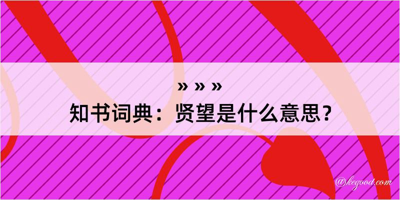 知书词典：贤望是什么意思？