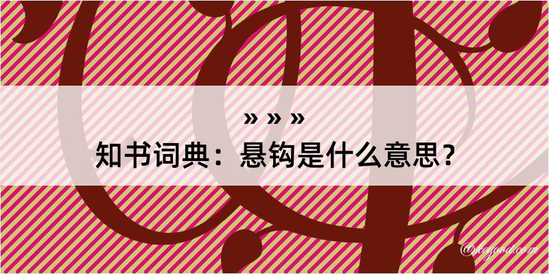 知书词典：悬钩是什么意思？