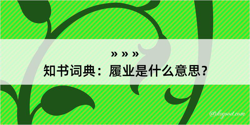 知书词典：履业是什么意思？