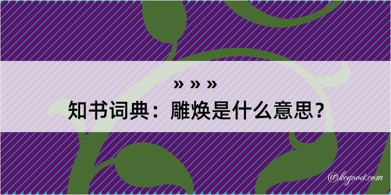 知书词典：雕焕是什么意思？