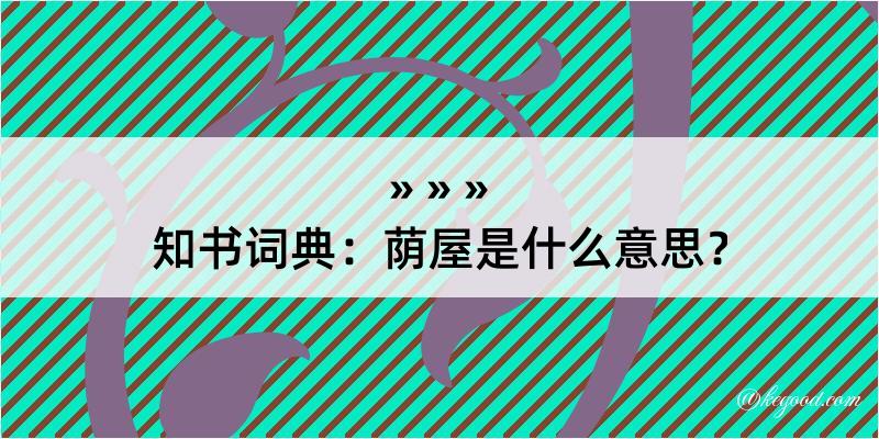 知书词典：荫屋是什么意思？