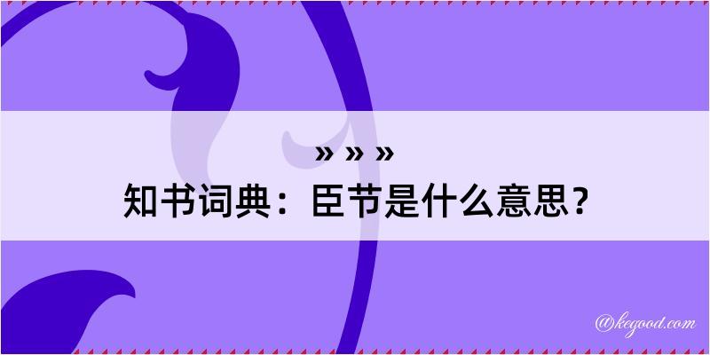 知书词典：臣节是什么意思？