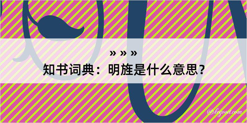 知书词典：明旌是什么意思？