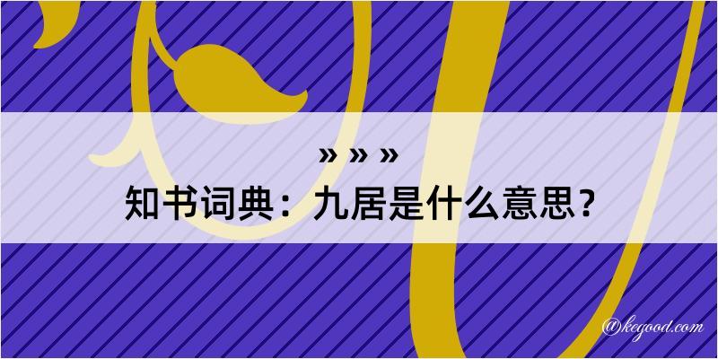 知书词典：九居是什么意思？