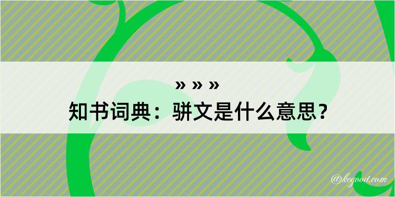 知书词典：骈文是什么意思？