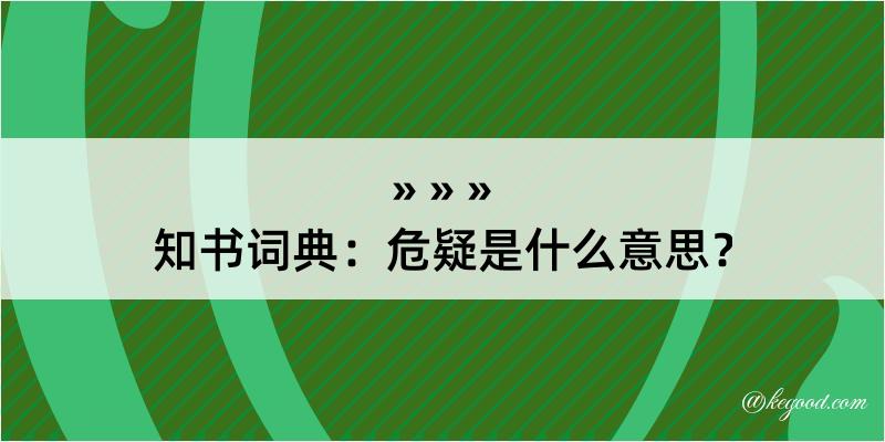 知书词典：危疑是什么意思？