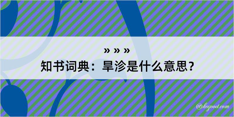 知书词典：旱沴是什么意思？