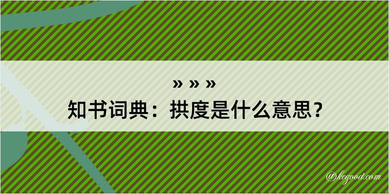 知书词典：拱度是什么意思？