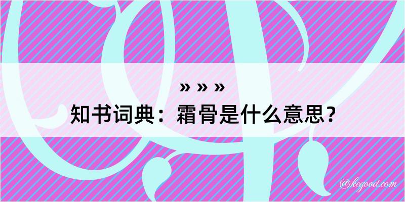 知书词典：霜骨是什么意思？