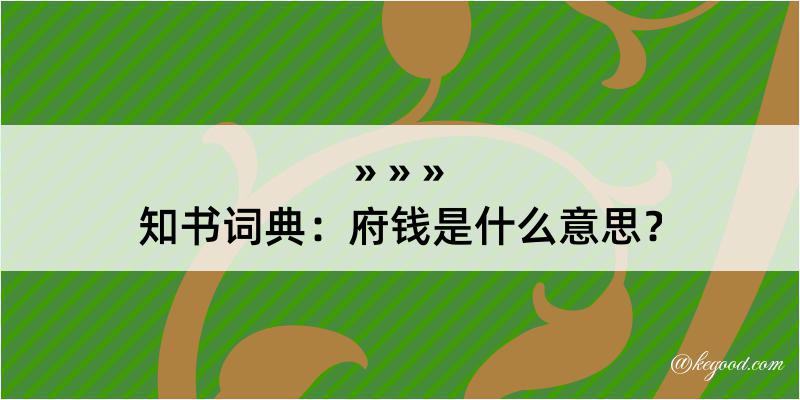 知书词典：府钱是什么意思？