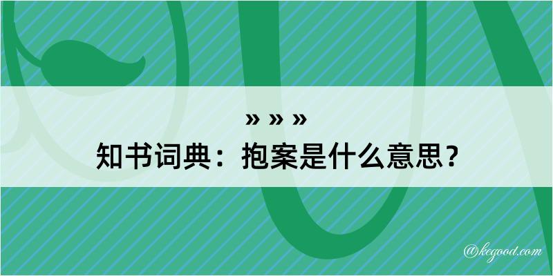 知书词典：抱案是什么意思？