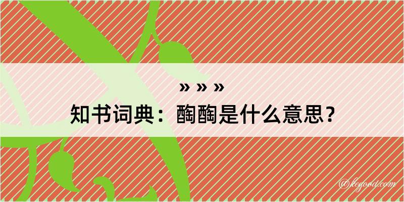 知书词典：醄醄是什么意思？