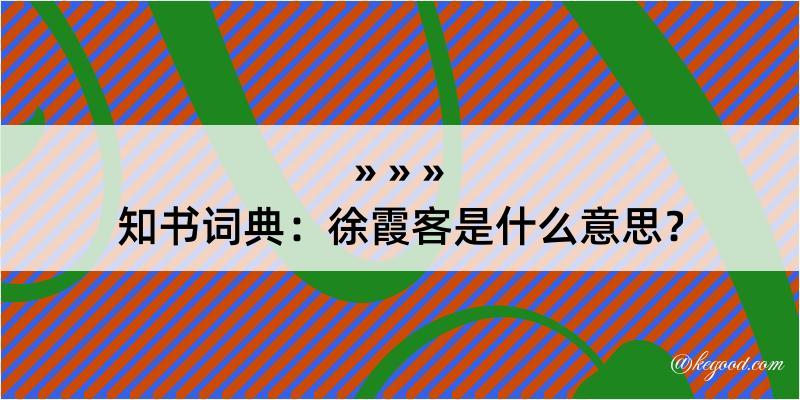 知书词典：徐霞客是什么意思？