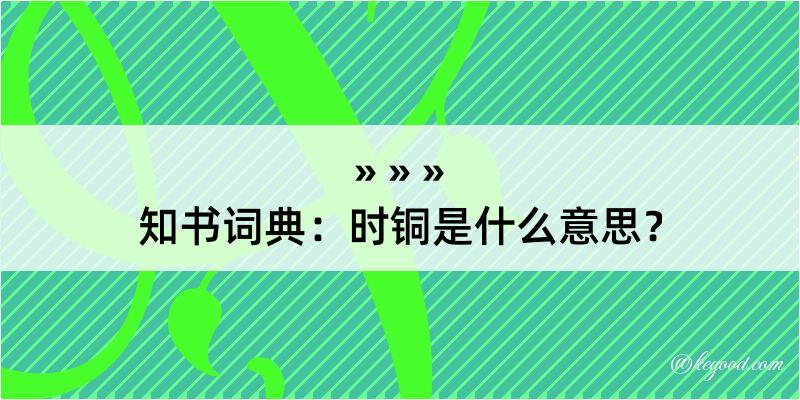 知书词典：时铜是什么意思？