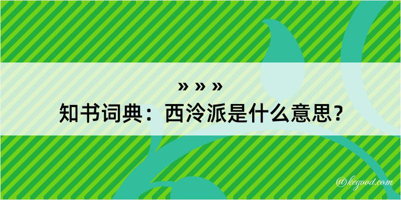 知书词典：西泠派是什么意思？