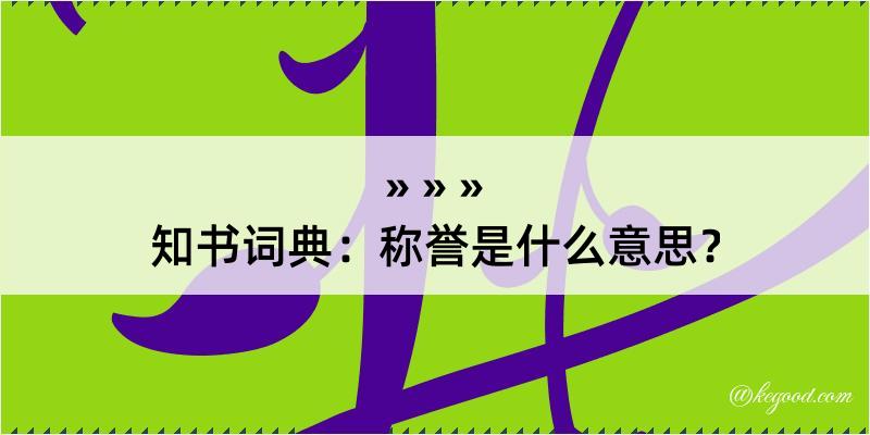 知书词典：称誉是什么意思？