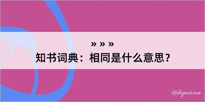 知书词典：相同是什么意思？