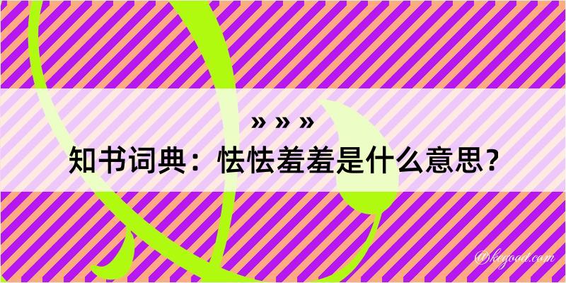 知书词典：怯怯羞羞是什么意思？