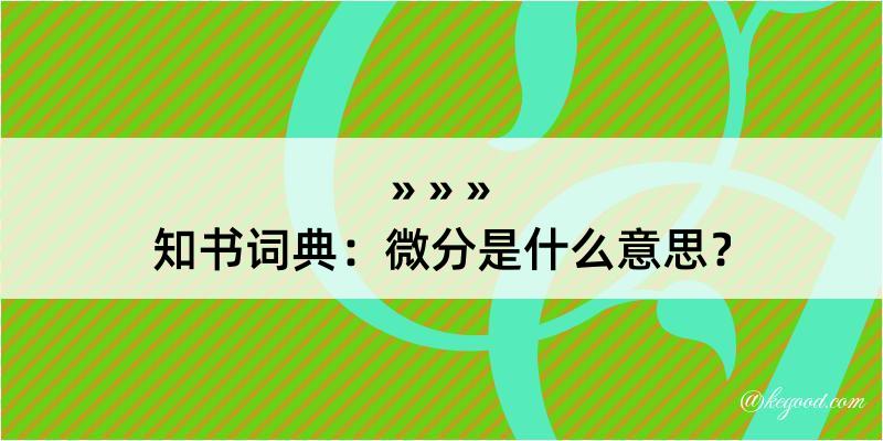 知书词典：微分是什么意思？