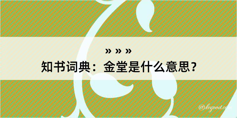 知书词典：金堂是什么意思？