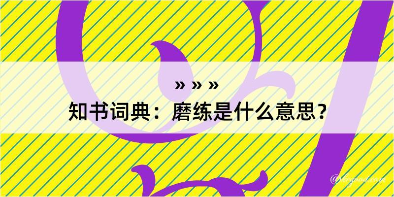 知书词典：磨练是什么意思？