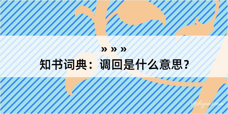 知书词典：调回是什么意思？