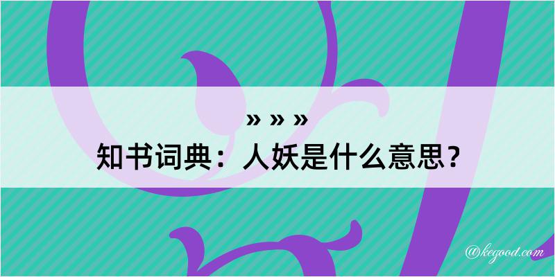 知书词典：人妖是什么意思？