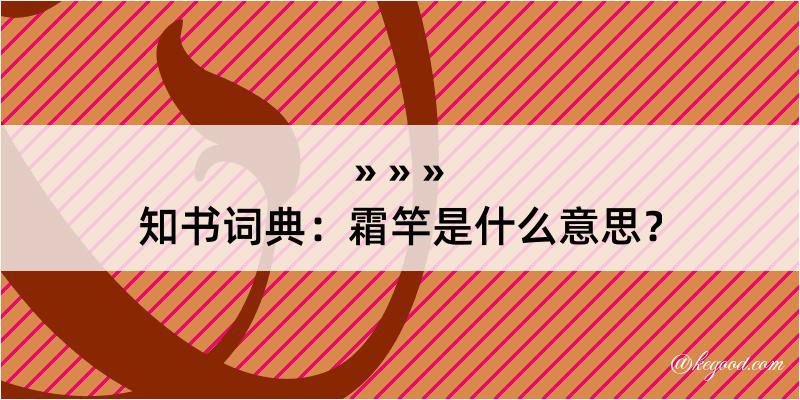 知书词典：霜竿是什么意思？