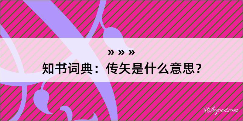 知书词典：传矢是什么意思？