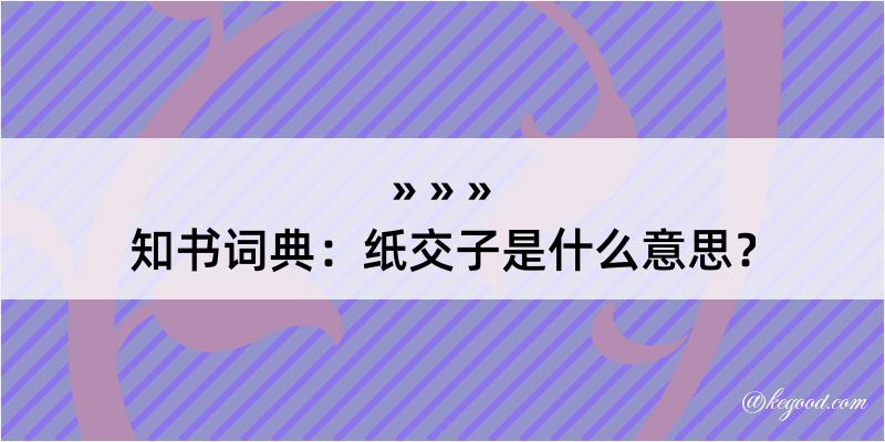 知书词典：纸交子是什么意思？