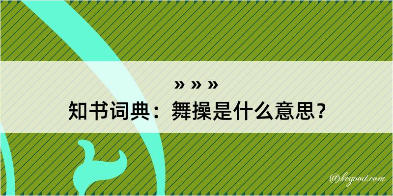 知书词典：舞操是什么意思？