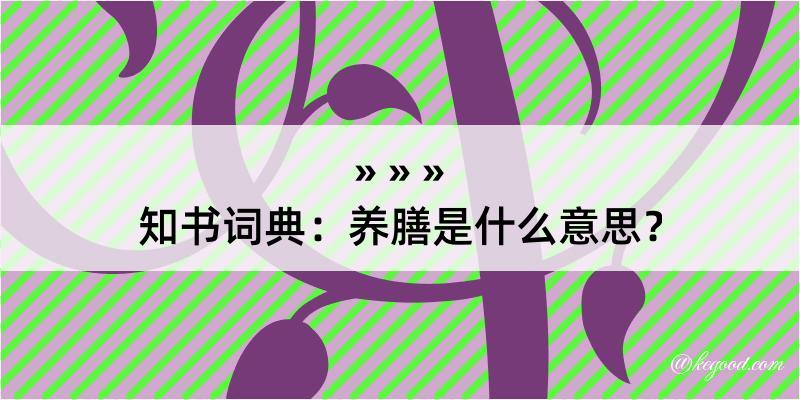 知书词典：养膳是什么意思？