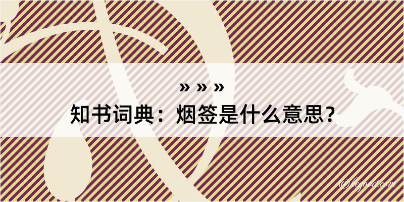 知书词典：烟签是什么意思？