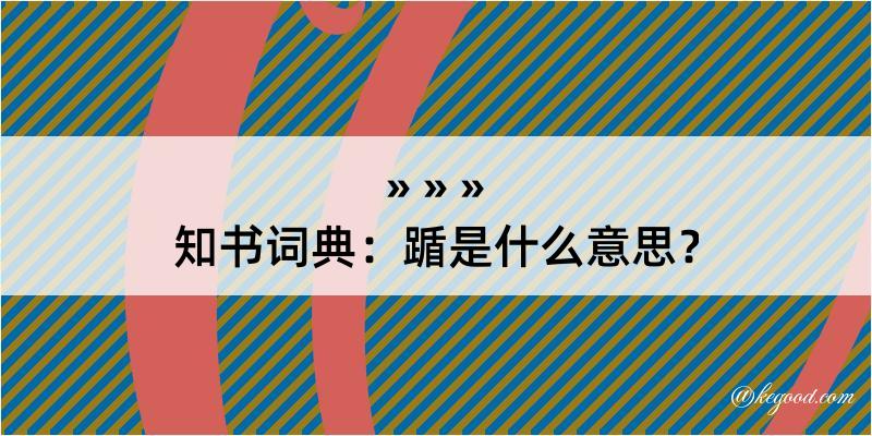 知书词典：踲是什么意思？