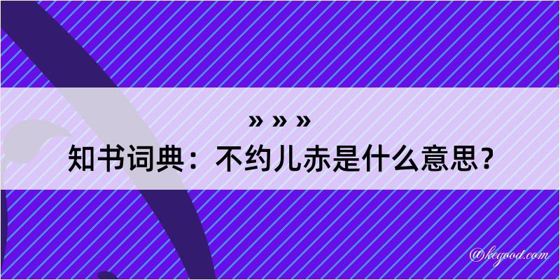 知书词典：不约儿赤是什么意思？