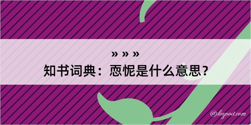 知书词典：恧怩是什么意思？