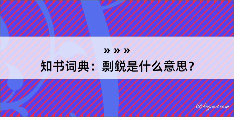 知书词典：剽鋭是什么意思？