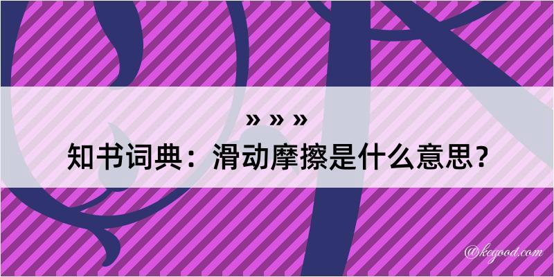 知书词典：滑动摩擦是什么意思？