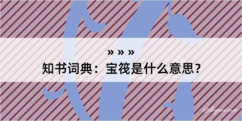 知书词典：宝筏是什么意思？