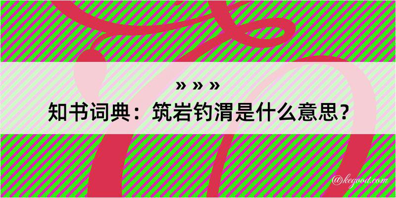 知书词典：筑岩钓渭是什么意思？