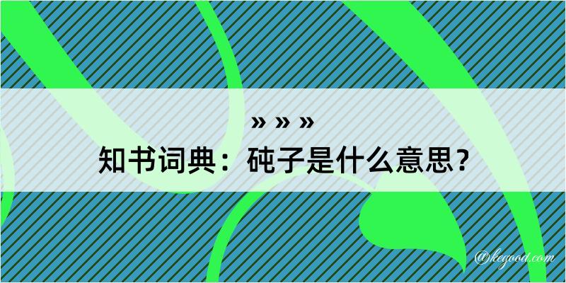 知书词典：砘子是什么意思？