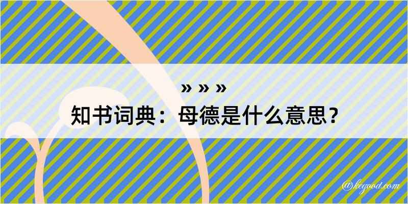 知书词典：母德是什么意思？