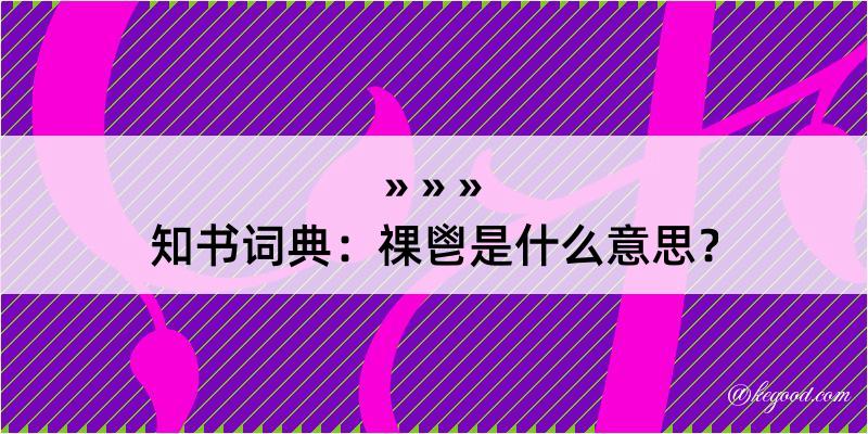 知书词典：祼鬯是什么意思？