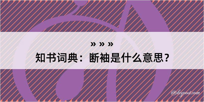 知书词典：断袖是什么意思？