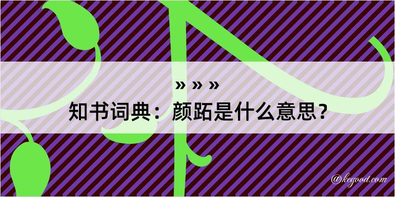 知书词典：颜跖是什么意思？