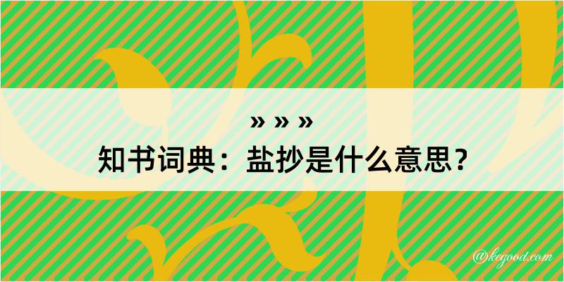 知书词典：盐抄是什么意思？