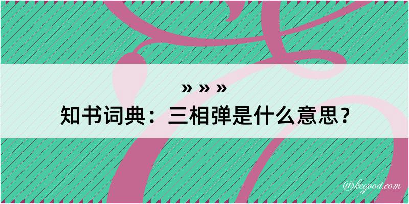 知书词典：三相弹是什么意思？